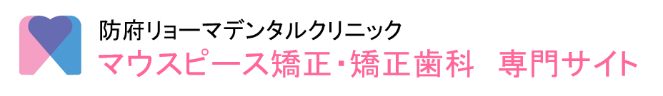 インビザライン・マウスピース矯正歯科 防府リョーマデンタルクリニック(防府)